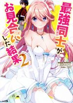 Mf Library J - 【中古】 最強同士がお見合いした結果(2) GA文庫／菱川さかく(著者),U35