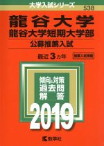 【中古】 龍谷大学・龍谷大学短期大学部 公募推薦入試(2019年版) 大学入試シリーズ538/教学社編集部(編者)