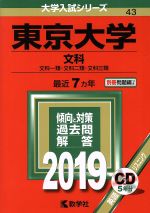 【中古】 東京大学 文科(2019年版) 文科一類・文科二類・文科三類 大学入試シリーズ43/教学社編集部(編者)