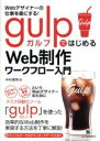 【中古】 Webデザイナーの仕事を楽にする!gulpではじめるWeb制作ワークフロー入門/中村勇希(著者)