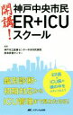 【中古】 開講！神戸中央市民ER＋ICUスクール ER医＋ICU医の頭の中をのぞいてみよう／神戸市立医療センター中央市民病院救命救急センター(著者)