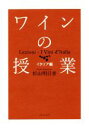 【中古】 ワインの授業 イタリア編/杉山明日香(著者)