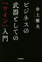 【中古】 ビジネスの武器としての「ワイン」入門/井上雅夫(著者)