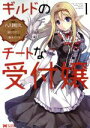 【中古】 【コミック全巻】ギルドのチートな受付嬢(全8巻)セット/八月明久/夏にコタツ/三弥カズトモ