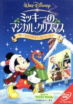 【中古】 ミッキーのマジカル・クリスマス／雪の日のゆかいなパーティー／（ディズニー）