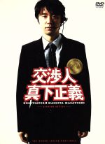 【中古】 交渉人 真下正義 プレミアム・エディション/本広克行(監督),君塚良一(原案),ユースケ・サンタマリア,寺島進