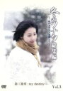 【中古】 冬のソナタ 総集編 〜私のポラリスを探して〜 Vol.3/ペ・ヨンジュン