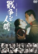 【中古】 戦争と人間 第一部 「運命の序曲」/山本薩夫(監督),滝沢修,芦田伸介