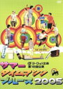 【中古】 サマータイムマシン・ブルース2005　ヨーロッパ企画　第18回公演／本広克行（プロデュース、監督）,ヨーロッパ企画,石田剛太,酒井善史