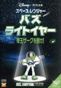 【中古】 スペース・レンジャー バズ・ライトイヤー 帝王ザーグを倒せ!/(ディズニー)
