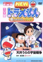 【中古】 TV版　NEW　ドラえもん　夏のおはなし　2005／藤子・F・不二雄（原作）,水田わさび（ドラえもん）,大原めぐみ（のび太）,かかずゆみ（しずか）