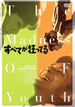 【中古】 すべてが狂ってる/鈴木清順(監督),一条明(原作),星川清司(脚本),川地民夫,禰津良子,芦田伸介,奈良岡朋子,宮城千賀子