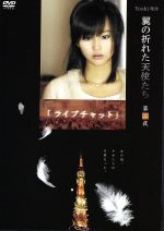 【中古】 Yoshi原作『翼の折れた天使たち』第二夜　ライブチャット／堀北真希,松山ケンイチ,金子貴俊,勝村政信,YOSHI（原作）