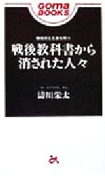 戦後教科書から消された人々 戦後民主主義を問う ゴマブックス／涛川栄太(著者)