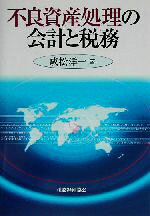 【中古】 不良資産処理の会計と税務／成松洋一(著者)
