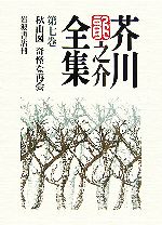 【中古】 芥川龍之介全集(第7巻) 秋山図・奇怪な再会／芥川龍之介(著者)