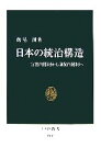 【中古】 日本の統治構造 官僚内閣制から議院内閣制へ 中公新書／飯尾潤【著】