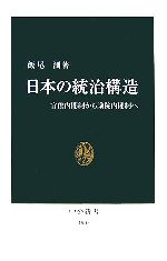 【中古】 日本の統治構造 官僚内閣制から議院内閣制へ 中公新書/飯尾潤【著】