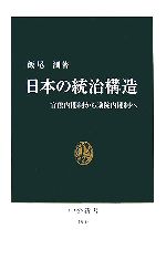 【中古】 日本の統治構造 官僚内閣制から議院内閣制へ 中公新書／飯尾潤【著】