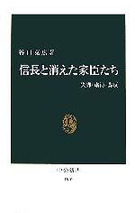 【中古】 信長と消えた家臣たち 失脚・粛清・謀反 中公新書／谷口克広【著】