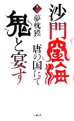 【中古】 沙門空海唐の国にて鬼と宴す(巻ノ1) トクマ・ノベルズ／夢枕獏【著】