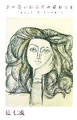 【中古】 人は思い出にのみ嫉妬する／辻仁成【著】のサムネイル