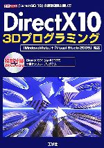 【中古】 DirectX10　3Dプログラミング 「Direct3D　10」の基礎知識と使い方 I・O　BOOKS／第二IO編集部【編】 【中古】afb