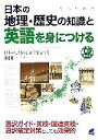 【中古】 日本の地理・歴史の知識と英語を身につける 日本のことを英語で発信する/植田一三【著】
