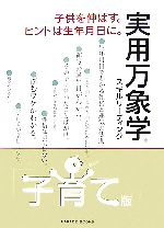 楽天ブックオフ 楽天市場店【中古】 実用万象学　子育て版 子供を伸ばす。ヒントは生年月日に。／勇記航【著】