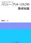 【中古】 金融機関役職員のためのバリュー・アット・リスクの基礎知識／吉田洋一【著】