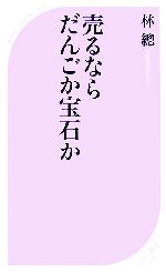 【中古】 売るならだんごか宝石か 