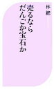 【中古】 売るならだんごか宝石か ベスト新書／林總【著】