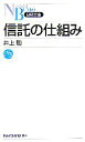 【中古】 信託の仕組み 日経文庫／井上聡【著】