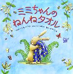 【中古】 ミミちゃんのねんねタオル／アンバースチュアート【文】，レインマーロウ【絵】，ささやまゆうこ【訳】