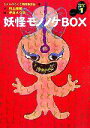 【中古】 しんみみぶくろ 妖怪モノノケBOX(1) 幽ブックス/村上健司【文】,作田えつ子【絵】,しんみみぶくろ編集委員会【編】