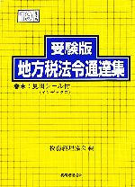 【中古】 受験版　地方税法令通達集(平成19年度版)／税務経理協会【編】