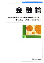 【中古】 金融論 有斐閣ブックス/大野早苗,小川英治,地主敏樹,永田邦和,藤原秀夫,三隅隆司,安田行宏【著】