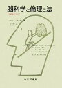 【中古】 脳科学と倫理と法 神経倫理学入門／ブレントガーランド【編】，古谷和仁，久村典子【共訳】