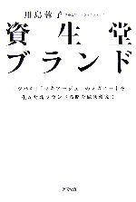 【中古】 資生堂ブランド／川島蓉子【著】