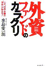 【中古】 外資ファンドのカラクリ いま、日本企業の“解体”が始まる！／水島愛一朗【著】