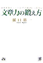 【中古】 文章力の鍛え方 わずかなトレーニングで格段に上達する／樋口裕一【著】