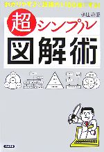 【中古】 超シンプル図解術／永山嘉昭【著】