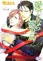 【中古】 愛でるなら籠の鳥 プリズム文庫／牧山とも【著】