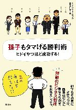 【中古】 孫子もタマげる勝利術 ヒドイやつほど成功する！／スタンリービング【著】，吉田利子【訳】