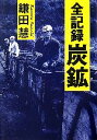 【中古】 全記録 炭鉱／鎌田慧【著】