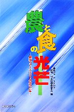 【中古】 農と食の光芒 農政ジャーナリストの会の50年／農政ジャーナリストの会50周年記念誌編集委員会【編】