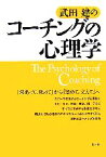 【中古】 武田建のコーチングの心理学／武田建【著】