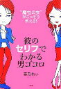 【中古】 彼のセリフでわかる男ゴコロ “魔性の女”がこっそり教える!/春乃れぃ【著】
