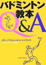 【中古】 バドミントン教本Q＆A／日本バドミントン協会【編】