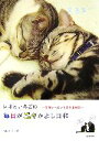 【中古】 レオといちごの毎日がニャかよし日和 愛情いっぱいネコ写真日記/しっぽ【写真・文】